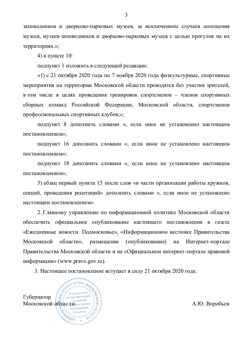 Постановление от 19 октября, страница 3, Воробьёв обязал ТЦ и рестораны не впускать посетителей с температурой