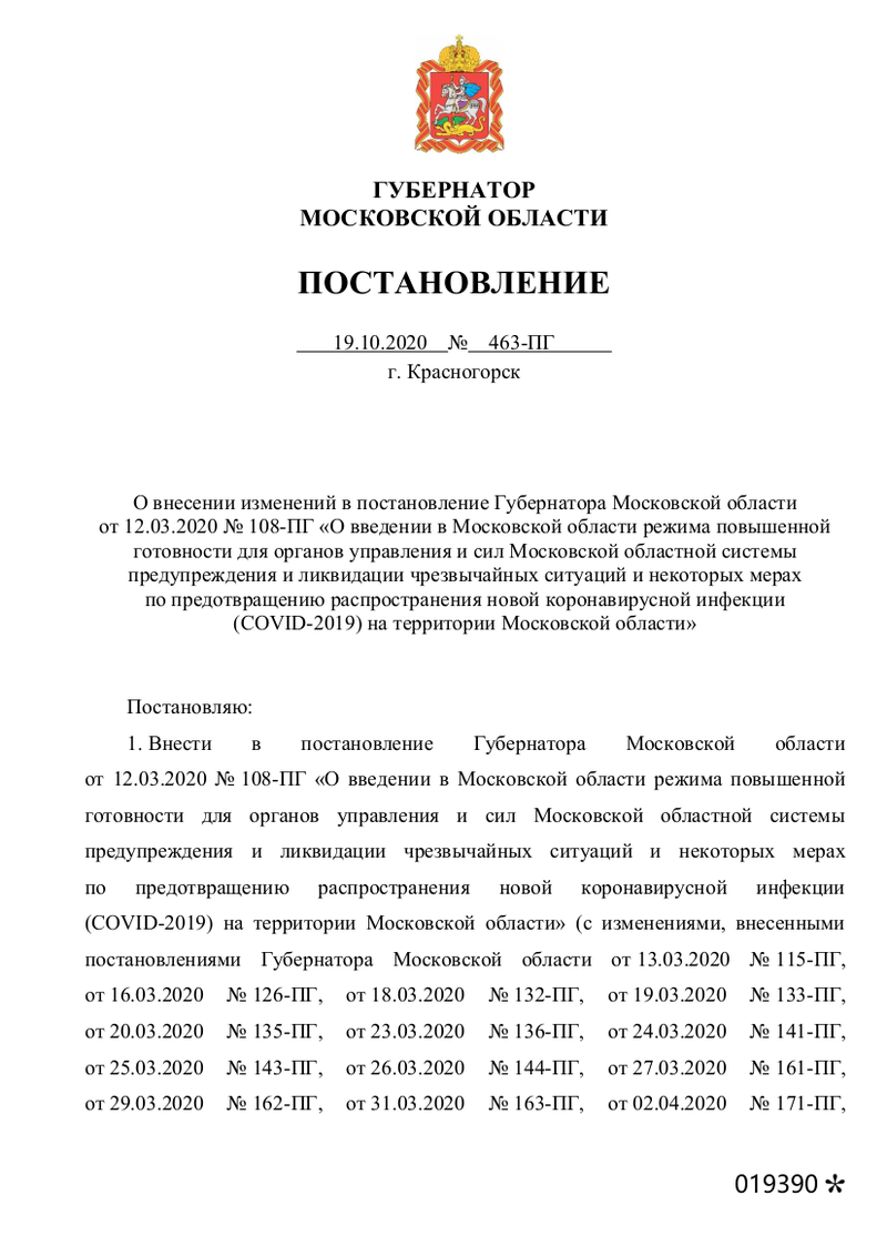 Постановление от 19 октября, Воробьёв обязал ТЦ и рестораны не впускать посетителей с температурой