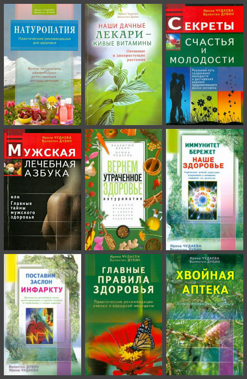 Валентин Дубинин автор 11 книг в области медицины, натуропатии, оздоровления, Октябрь