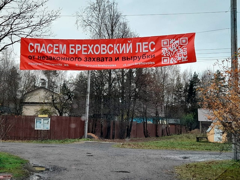 Баннер «Спасём Брёховский лес», Жители протестуют против застройки Брёховского леса
