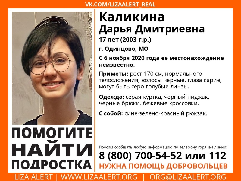 17-летнюю Дарью Каликину разыскивают в Одинцово, Ноябрь