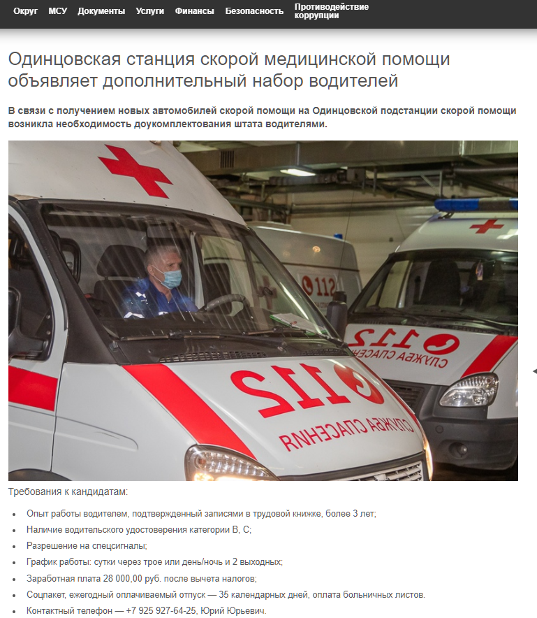 Объявление о дополнительном наборе водителей скорой на сайте администрации Одинцовского округа, Ноябрь