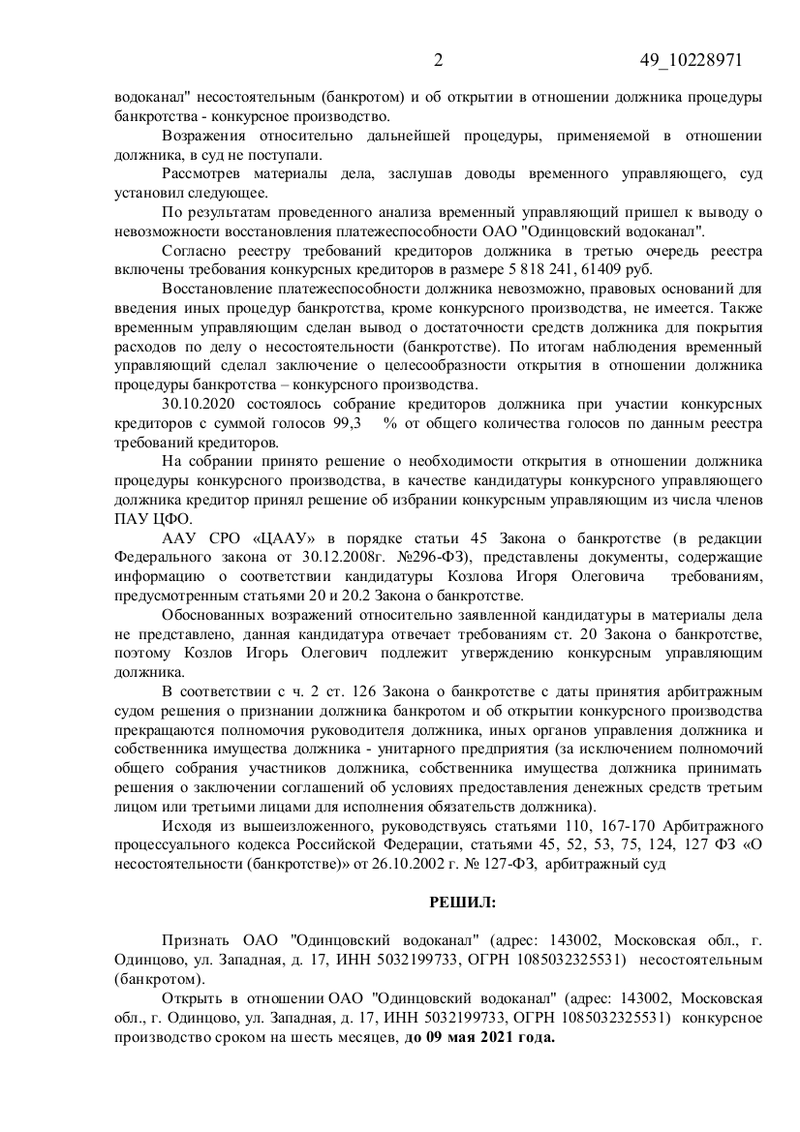 Решение Арбитражного суда Московской области, «Одинцовский водоканал» признан банкротом