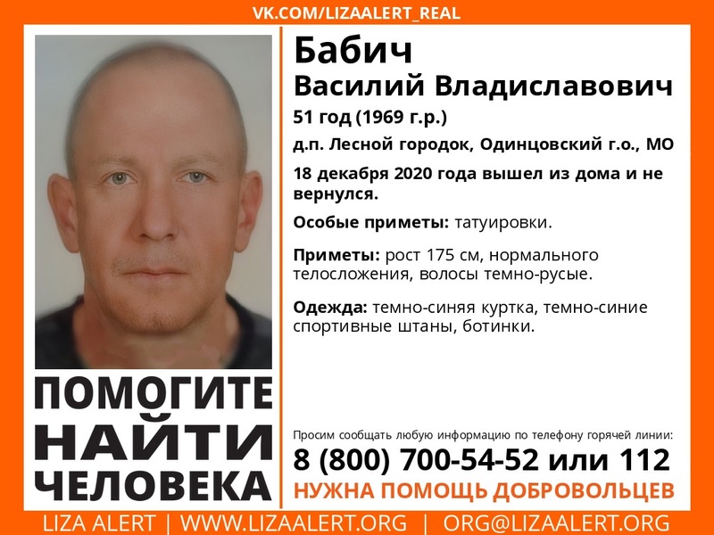 51-летний Василий Бабич пропал в Одинцовском округе, Декабрь, Лиза Алерт, розыск