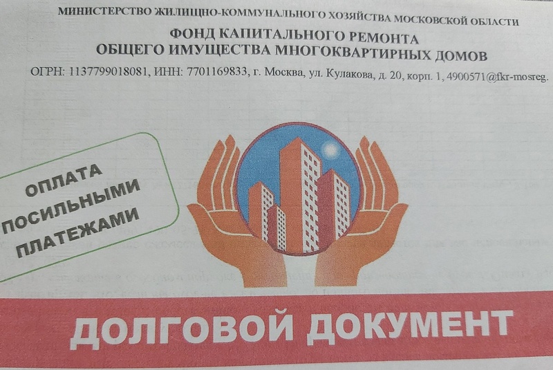 Долговой документ по капремонту в Звенигороде, Декабрь