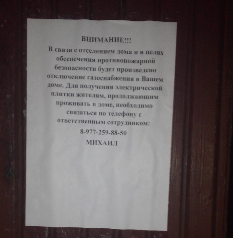 Объявление об отключении газа «в связи с отселением дома», Жительница бывшего военного городка Одинцово-1 заявила, что её принуждают к переселению, отключая отопление и газ