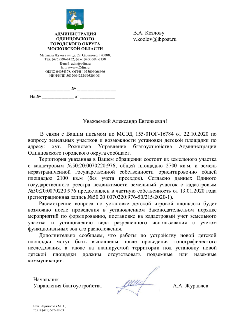Ответ администрации Одинцовского округа на обращение жителей от 22 октября 2020 года, Замминистра транспорта забрал себе землю, на которой была детская площадка
