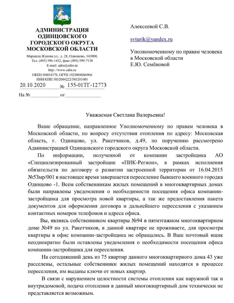 Ответ замглавы администрации Одинцовского округа Михаила Коротаева, Жительница бывшего военного городка Одинцово-1 заявила, что её принуждают к переселению, отключая отопление и газ