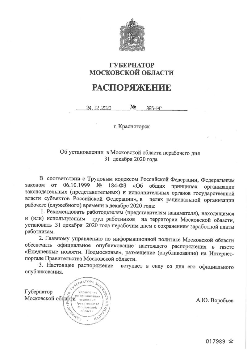 Распоряжение губернатора Воробьёва об установлении в Подмосковье нерабочего дня 31 декабря 2020 года, Декабрь