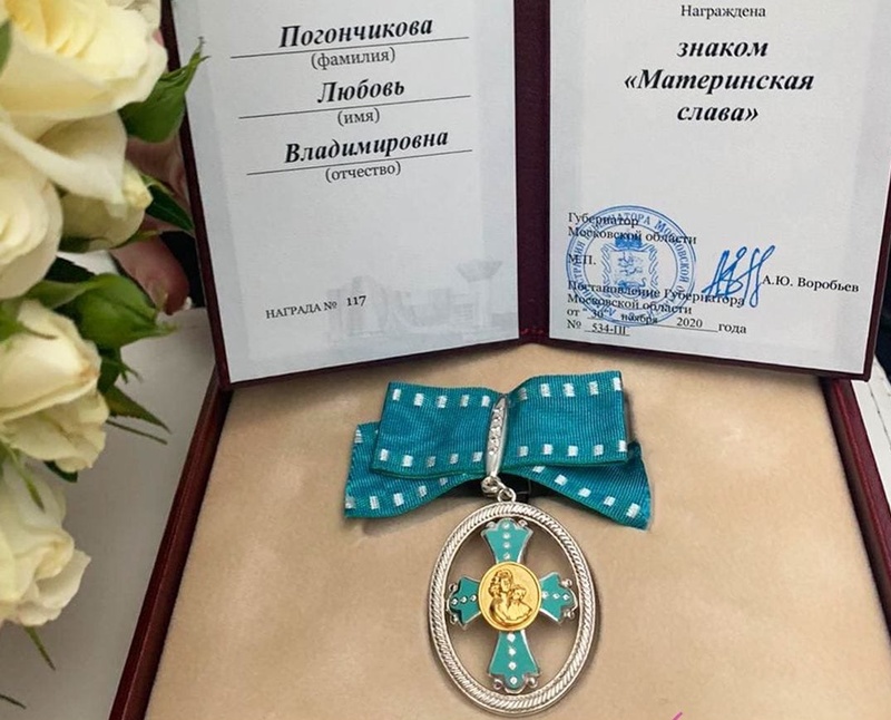 Знак «Материнская слава», Губернатор наградил Любовь Погончикову из Звенигорода знаком «Материнская слава»