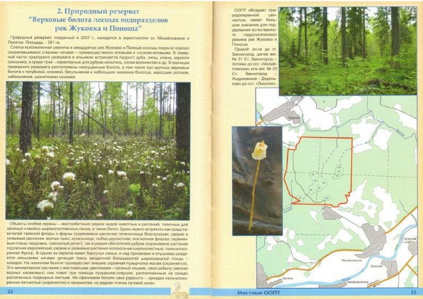 Природный резерват «Верховые болота лесных водоразделов рек Жуковка и Поноша», Ещё один природный заказник создают в Одинцовском округе