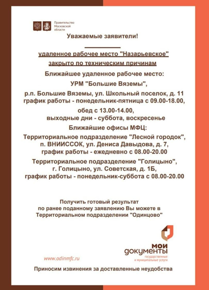 УРМ «Назарьевское», В Одинцовском округе на неопределённый срок закрыли шесть удалённых рабочих мест МФЦ