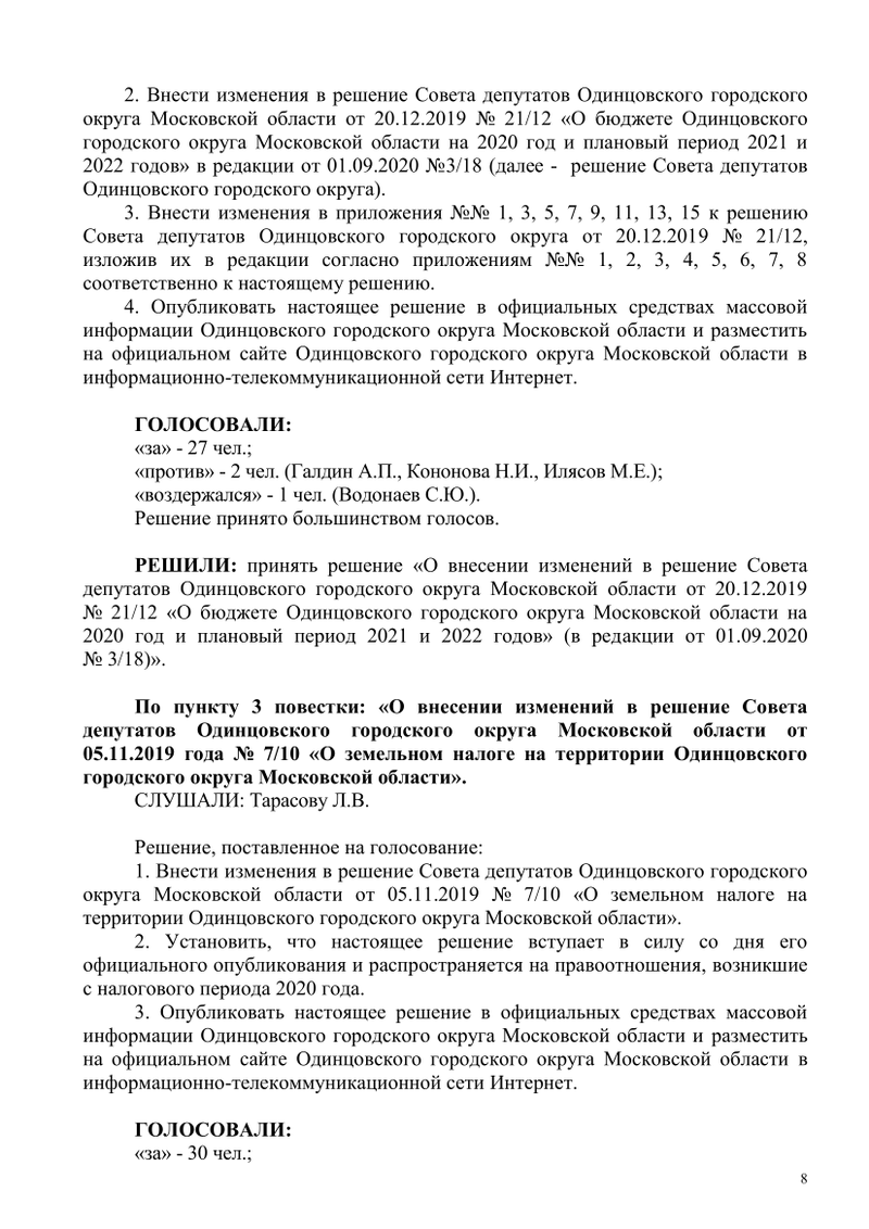 Пример того, как указаны результаты голосования, Совет депутатов Одинцовского округа впервые опубликовал протокол заседания