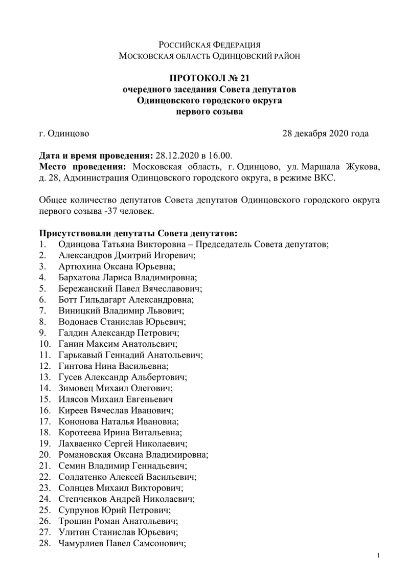 Первая страница протокола: список присутствовавших депутатов, Совет депутатов Одинцовского округа впервые опубликовал протокол заседания