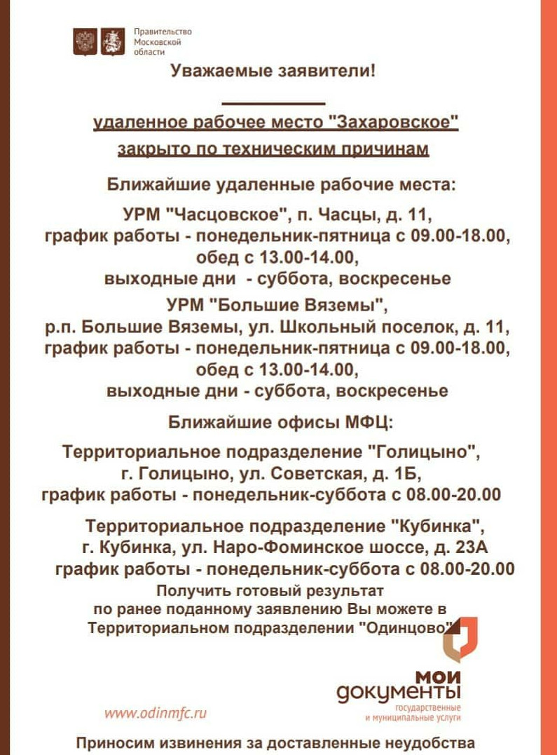 УРМ «Захаровское», В Одинцовском округе на неопределённый срок закрыли шесть удалённых рабочих мест МФЦ