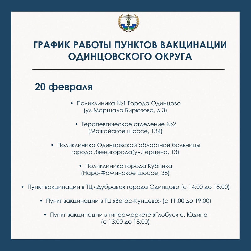 20 февраля, График работы пунктов вакцинации в Одинцовском округе с 20 по 23 февраля