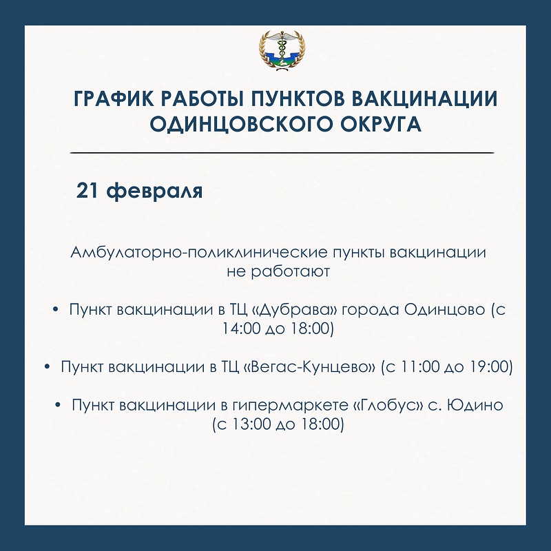 21 февраля, График работы пунктов вакцинации в Одинцовском округе с 20 по 23 февраля