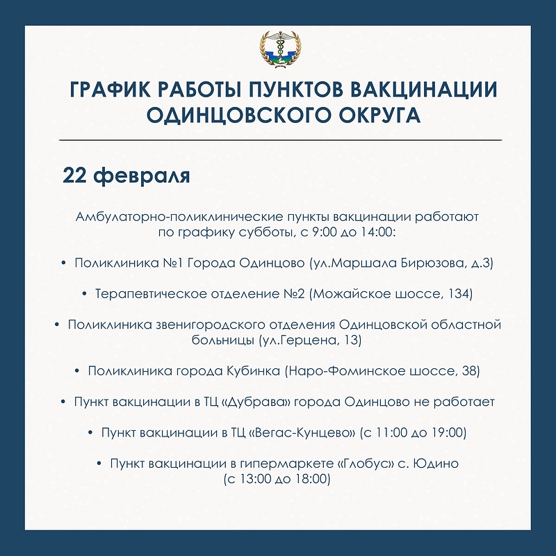 22 февраля, График работы пунктов вакцинации в Одинцовском округе с 20 по 23 февраля