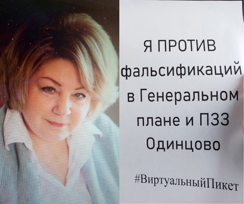 Активисты запустили «Виртуальный пикет» против ошибок и фальсификаций в генплане Одинцовского округа