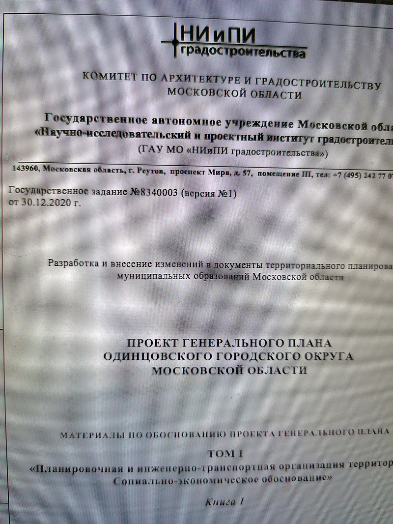 Проект генплана Одинцовского городского округа, госзадание №8340003, Февраль