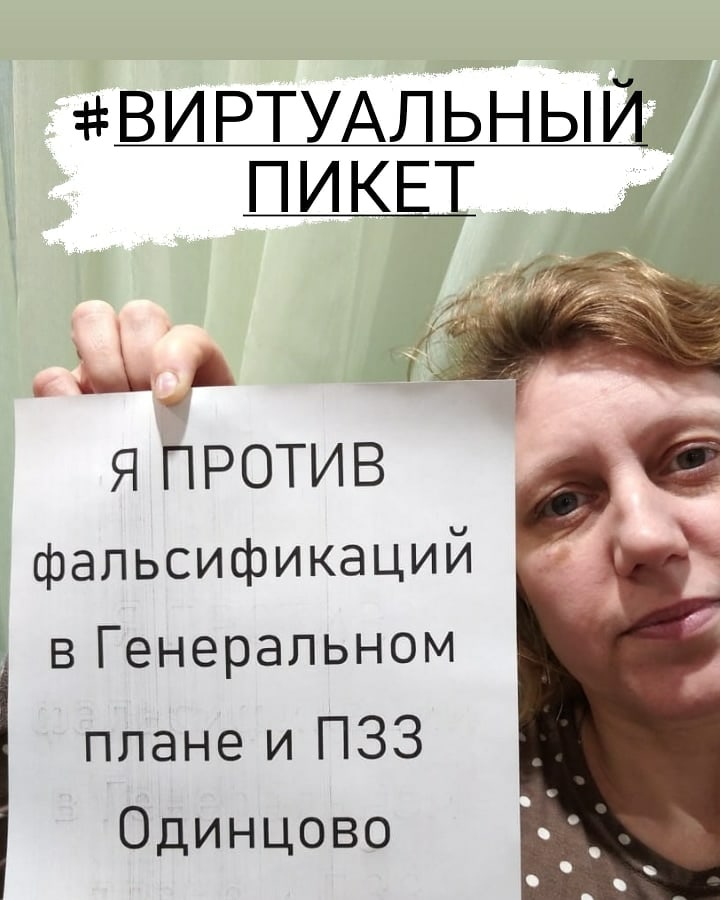 Активисты запустили «Виртуальный пикет» против ошибок и фальсификаций в генплане Одинцовского округа