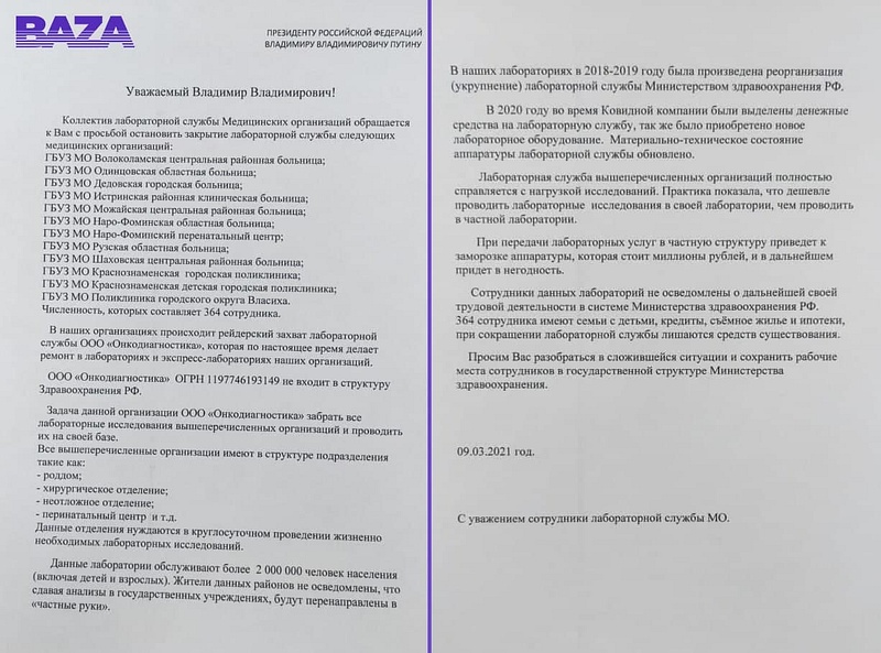 «Просим Вас остановить закрытие лабораторной службы»: медработники обратились к президенту Путину, В Подмосковье хотят закрыть лаборатории при двенадцати больницах