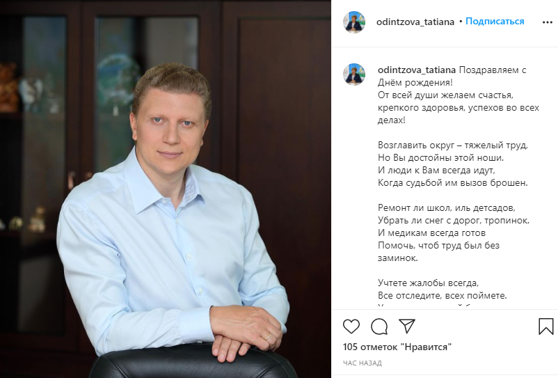 Татьяна Одинцова поздравила Андрея Иванова с 46-м днём рождения, Март