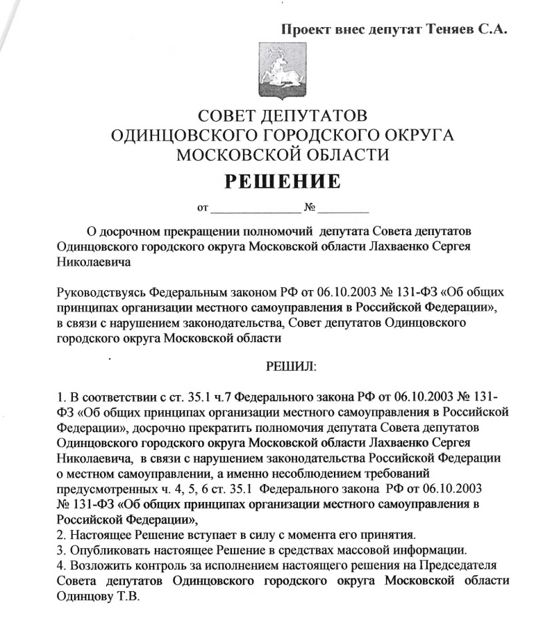 Проект решения, внесённый Сергеем Теняевым, Общественники требуют досрочного прекращения полномочий депутата Сергея Лахваенко
