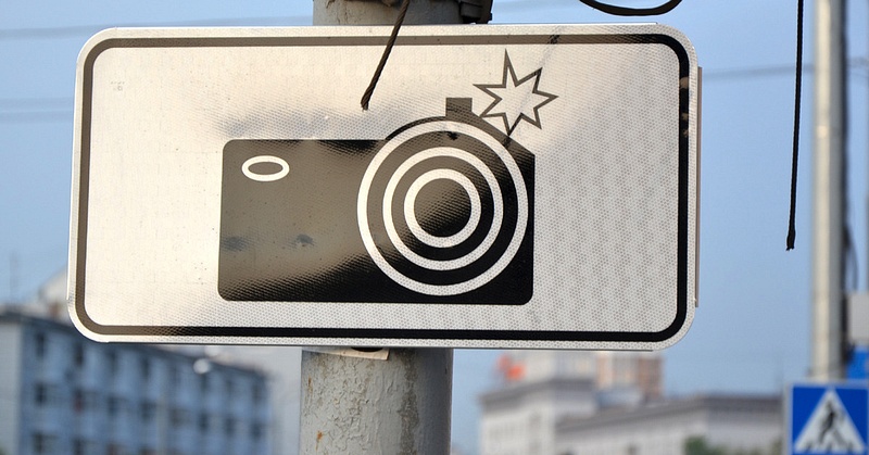 Знак 8.23 «Фотовидеофиксация», В Москве уберут почти все таблички, предупреждающие о камерах на дорогах