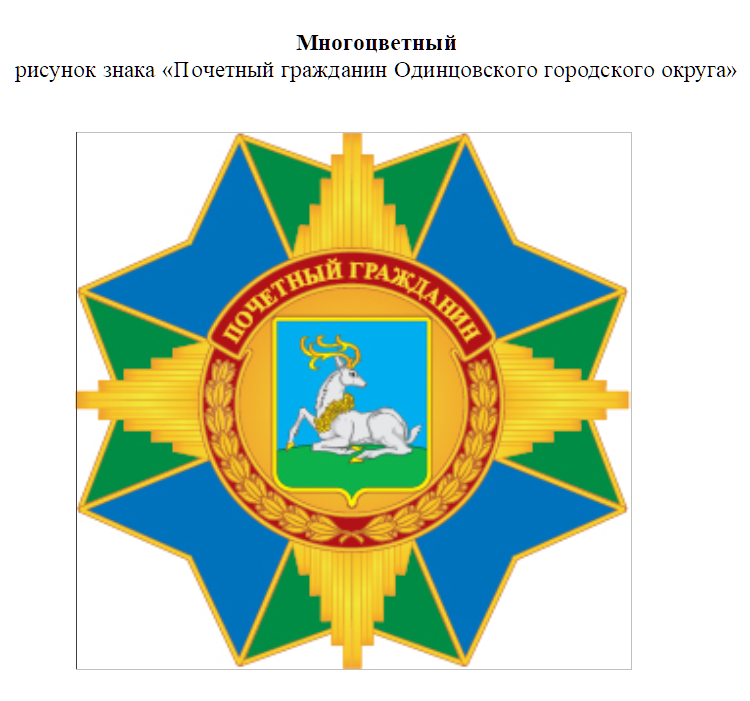 Знак «Почётный гражданин Одинцовского городского округа», Март