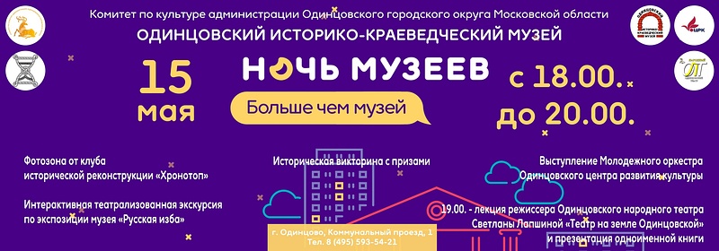 Одинцовский историко-краеведческий музей, 15 мая в Одинцовском округе пройдёт акция «Ночь музеев»