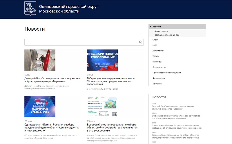 Сообщения о праймериз «Единой России» на сайте администрации Одинцовского округа, Май