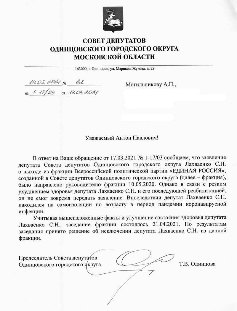 Ответ Совета депутатов Одинцовского округа по исключению Лахваенко из фракции «Единая Россия», Май