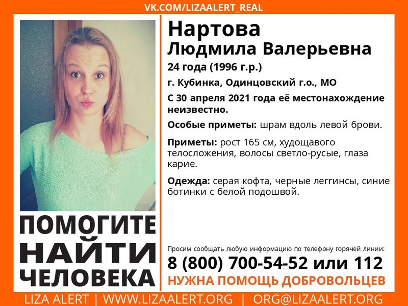24-летнюю Людмилу Нартову разыскивают в Одинцовском округе, Май