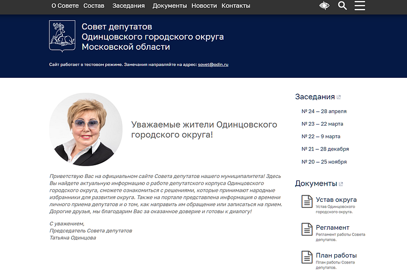 Главная страница сайта Совета депутатов Одинцовского округа, У Совета депутатов Одинцовского округа появился собственный сайт