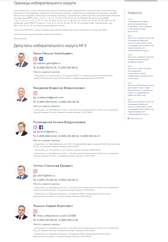 Страница «Избирательный округ № 3», У Совета депутатов Одинцовского округа появился собственный сайт