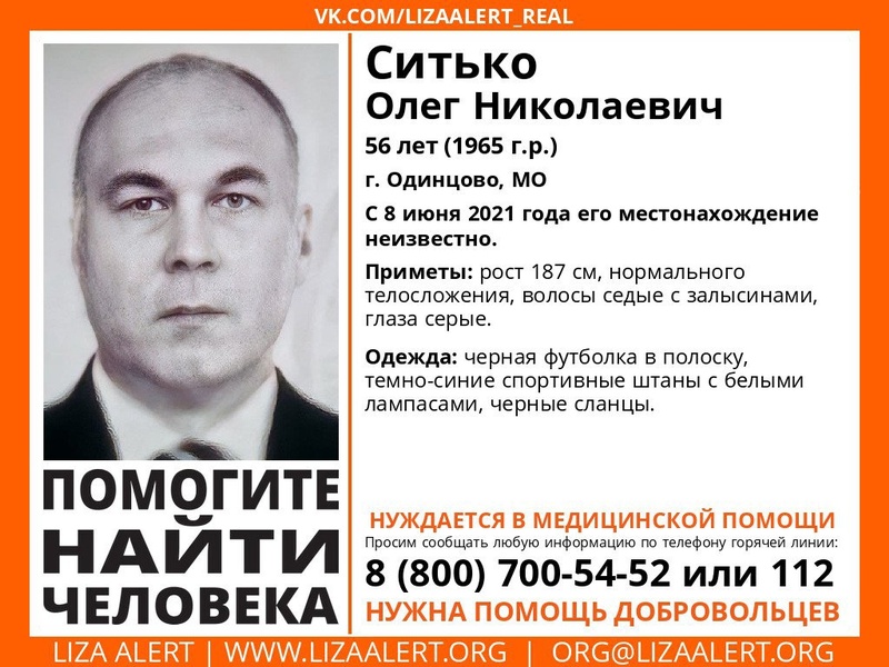 Олег Ситько, Троих пропавших мужчин разыскивают в Одинцовском округе