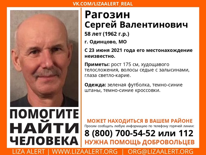58-летнего Сергея Рагозина разыскивают в Одинцовском округе, Июль, Лиза Алерт