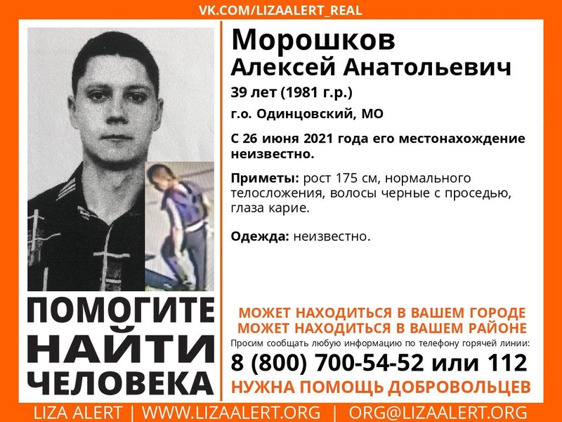 39-летнего Алексея Морошкова разыскивают в Одинцовском округе, Июль