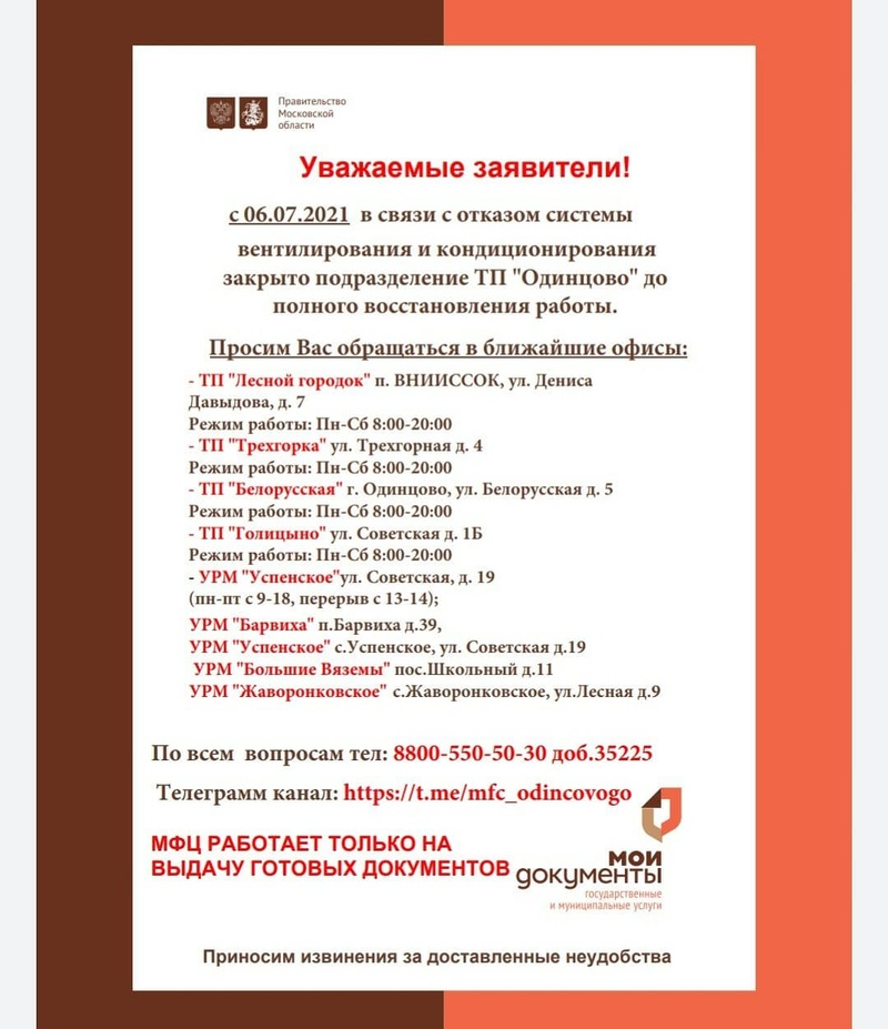 Объявление о закрытии офиса МФЦ на Можайском шоссе в Одинцово, Июль