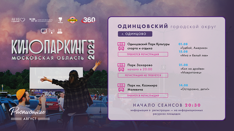 Автокинотеатры Одинцовского округа: сеансы в августе, Июль