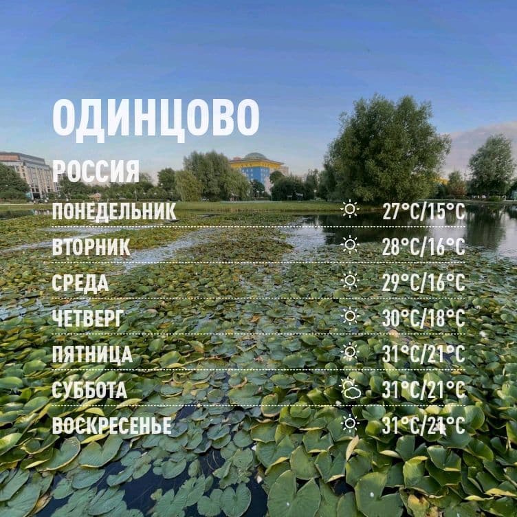 Погода в Одинцово с 5 по 11 июля, Июль
