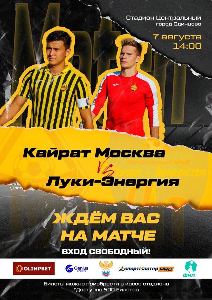 Афиша матча «Кайрат (Москва) — «Луки-Энергия», Футбольный клуб «Кайрат» проведёт первый домашний матч в Одинцово