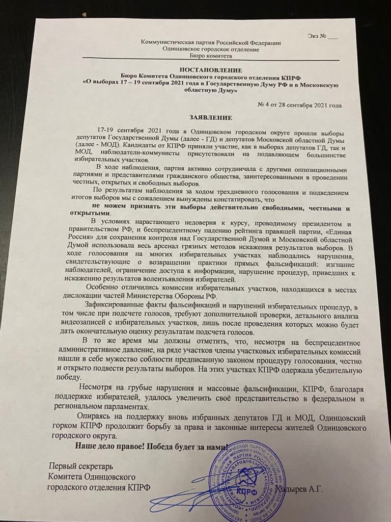 Заявление Одинцовского городского отделения КПРФ по прошедшим выборам, Сентябрь