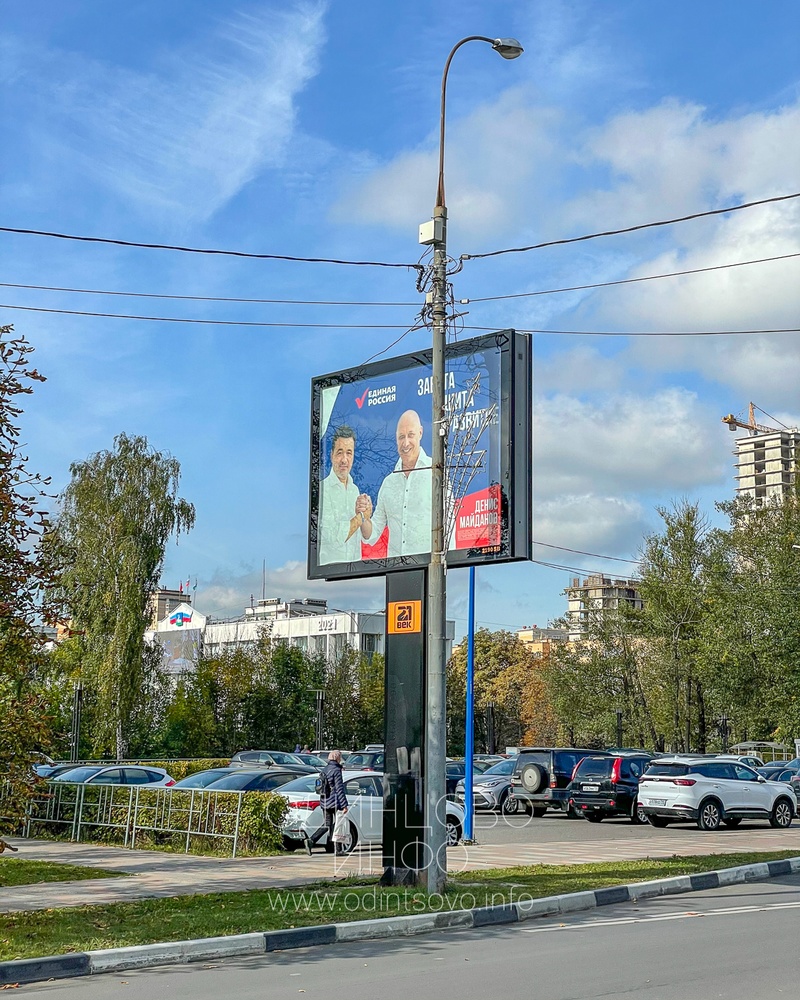 В день голосования в центре Одинцово, в 100 метрах от администрации Одинцовского городского округа билборд с агитацией «Единой России», В день голосования в Одинцово висят билборды с агитацией