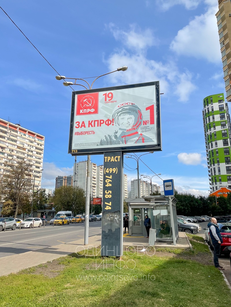 Билборд с агитацией КПРФ возле автобусной остановки на Можайском шоссе, В день голосования в Одинцово висят билборды с агитацией