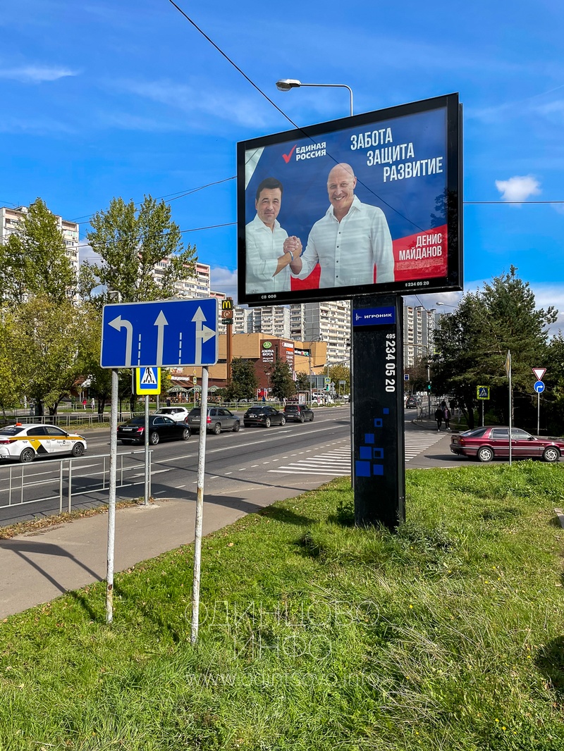 Воробьёв и Майданов на билборде, установленном возле тротуара Можайского шоссе, В день голосования в Одинцово висят билборды с агитацией
