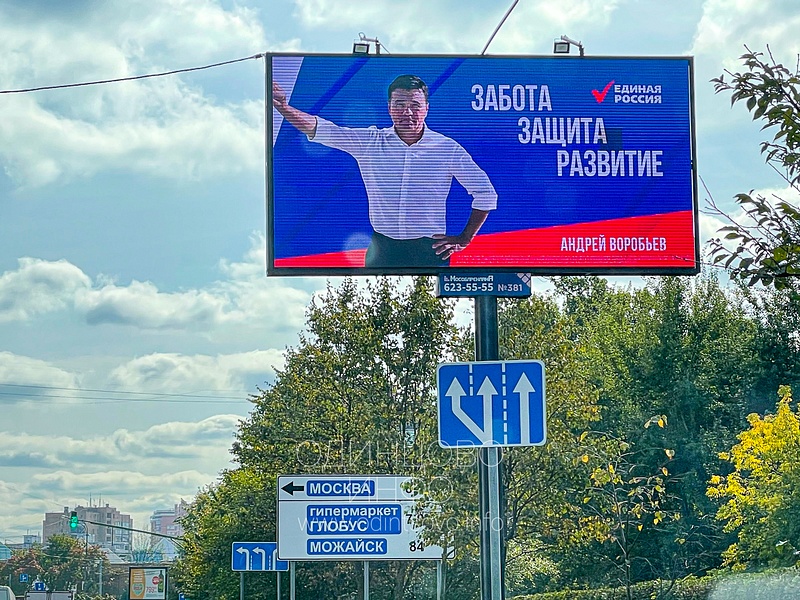 Агитация с Андреем Воробьёвым, В день голосования в Одинцово висят билборды с агитацией