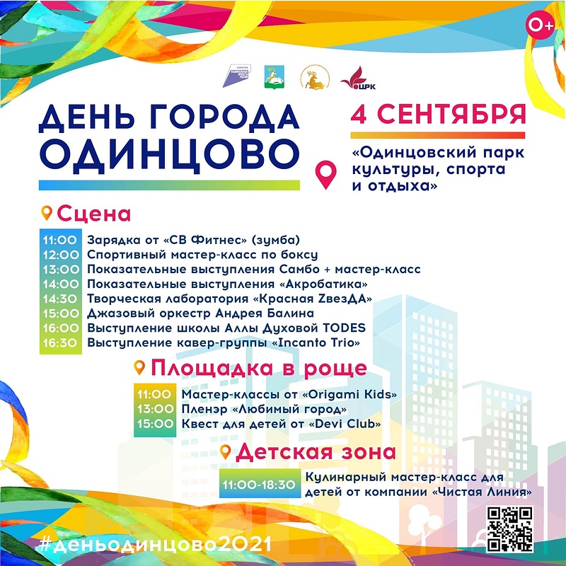 Программа в Одинцовском парке культуры, спорта и отдыха, День города Одинцово: афиша 4 сентября