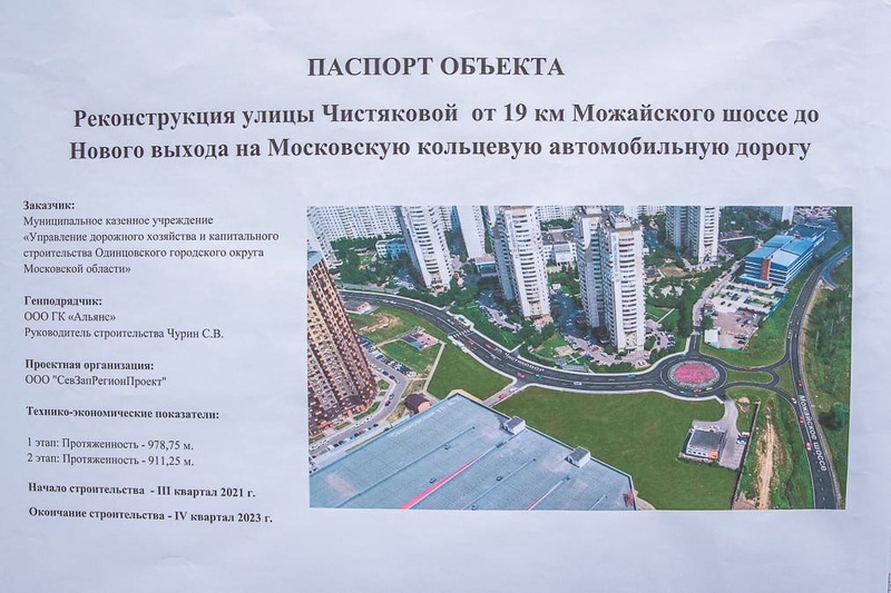 Паспорт объекта, В Одинцово стартовала реконструкция улицы Чистяковой